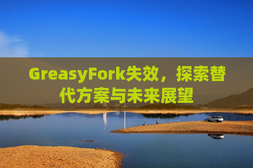 GreasyFork失效，探索替代方案与未来展望