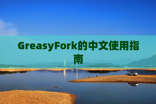 GreasyFork的中文使用指南