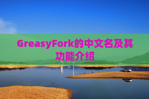 GreasyFork的中文名及其功能介绍